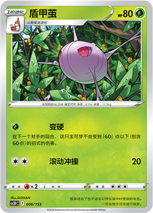 Carte Pokémon Cascoon n°006 — extension CS5D: Gallant Galaxy V Starter Deck