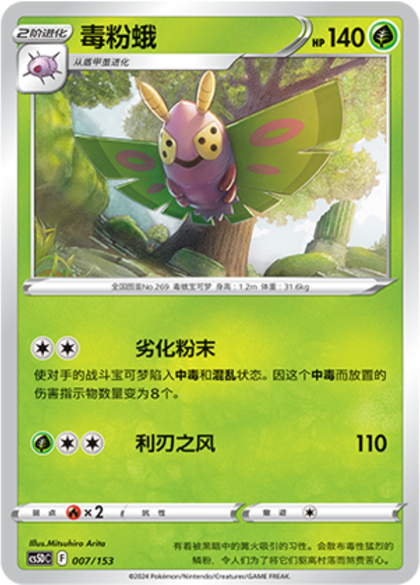 Carte Pokémon Dustox n°007 — extension CS5D: Gallant Galaxy V Starter Deck