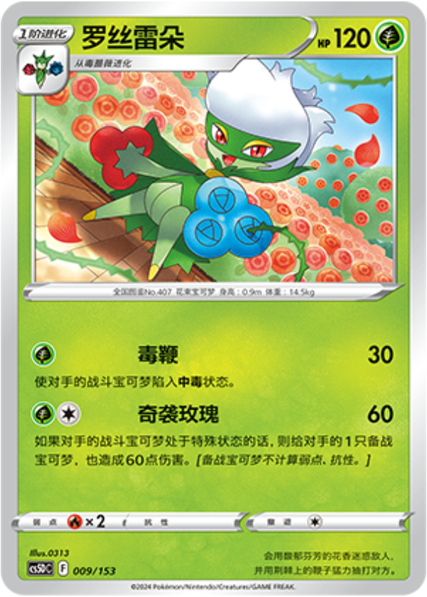 Carte Pokémon Roserade n°009 — extension CS5D: Gallant Galaxy V Starter Deck