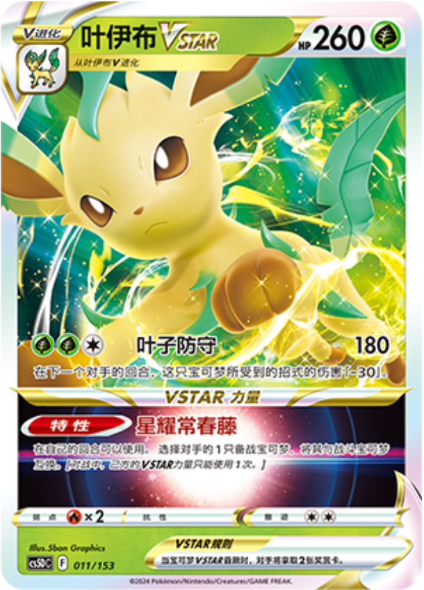 Carte Pokémon Leafeon VSTAR n°011 — extension CS5D: Gallant Galaxy V Starter Deck