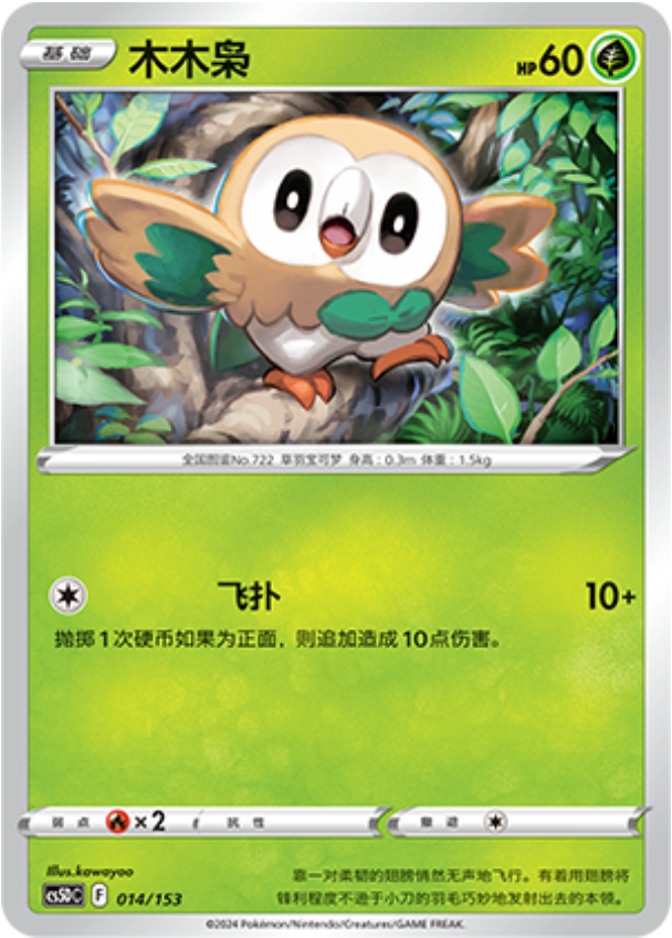 Carte Pokémon Rowlet n°014 — extension CS5D: Gallant Galaxy V Starter Deck