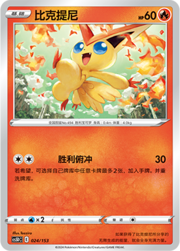 Carte Pokémon Victini n°024 — extension CS5D: Gallant Galaxy V Starter Deck
