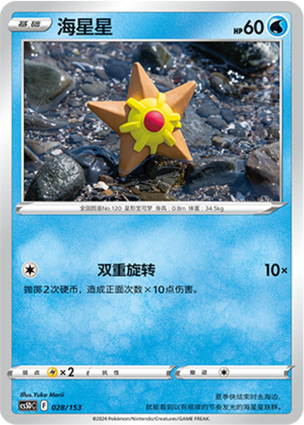 Carte Pokémon Staryu n°028 — extension CS5D: Gallant Galaxy V Starter Deck