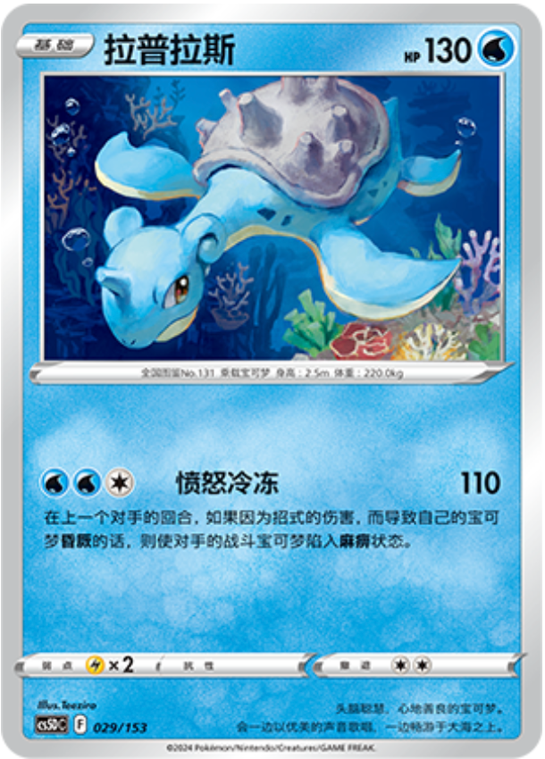 Carte Pokémon Lapras n°029 — extension CS5D: Gallant Galaxy V Starter Deck