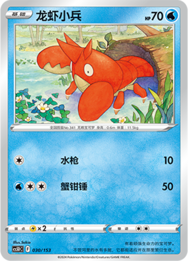 Carte Pokémon Corphish n°030 — extension CS5D: Gallant Galaxy V Starter Deck