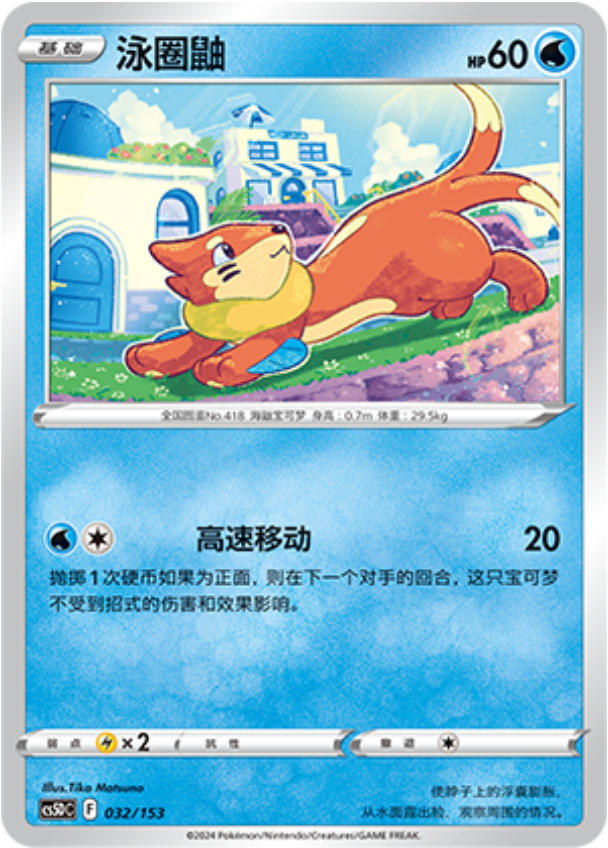 Carte Pokémon Buizel n°032 — extension CS5D: Gallant Galaxy V Starter Deck