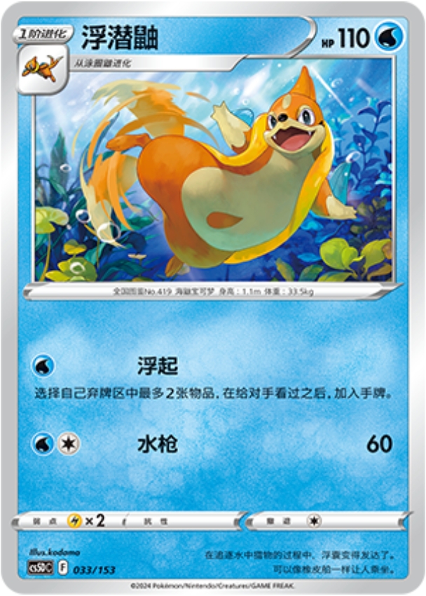 Carte Pokémon Floatzel n°033 — extension CS5D: Gallant Galaxy V Starter Deck