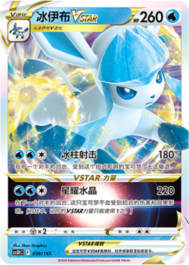 Carte Pokémon Glaceon VSTAR n°038 — extension CS5D: Gallant Galaxy V Starter Deck