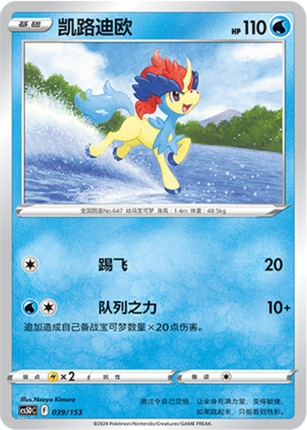 Carte Pokémon Keldeo n°039 — extension CS5D: Gallant Galaxy V Starter Deck