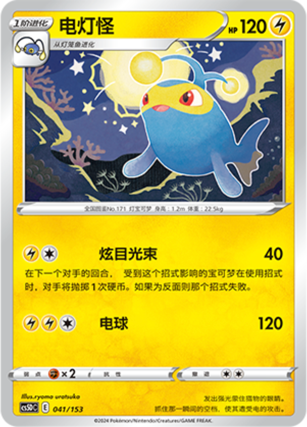 Carte Pokémon Lanturn n°041 — extension CS5D: Gallant Galaxy V Starter Deck