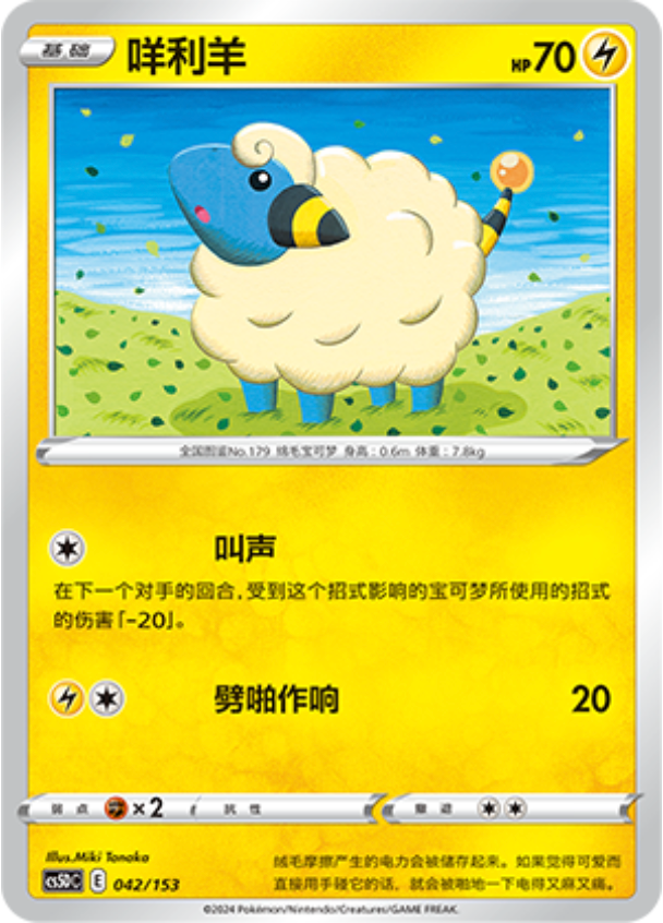 Carte Pokémon Mareep n°042 — extension CS5D: Gallant Galaxy V Starter Deck