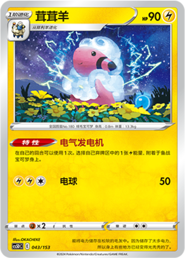 Carte Pokémon Flaaffy n°043 — extension CS5D: Gallant Galaxy V Starter Deck
