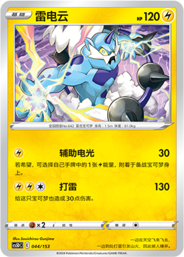 Carte Pokémon Thundurus n°044 — extension CS5D: Gallant Galaxy V Starter Deck