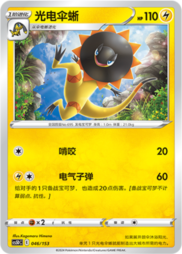 Carte Pokémon Heliolisk n°046 — extension CS5D: Gallant Galaxy V Starter Deck