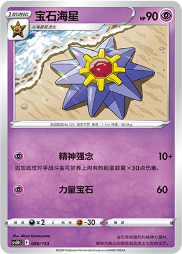 Carte Pokémon Starmie n°050 — extension CS5D: Gallant Galaxy V Starter Deck