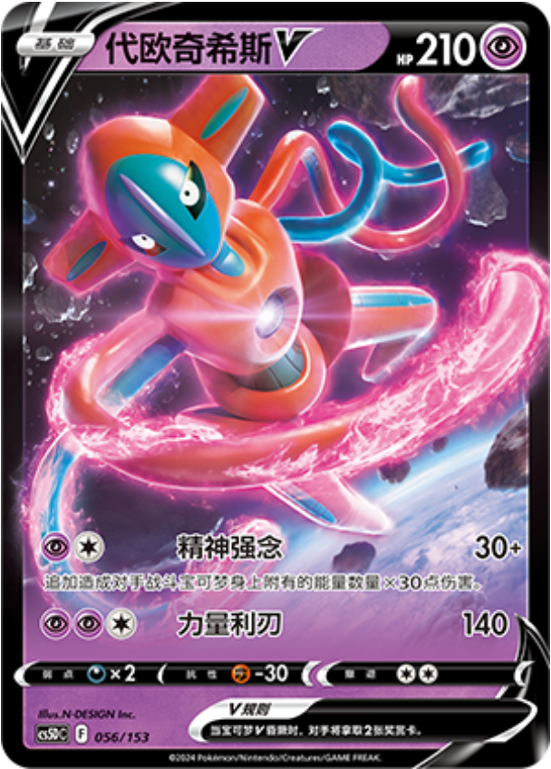 Carte Pokémon Deoxys V n°056 — extension CS5D: Gallant Galaxy V Starter Deck