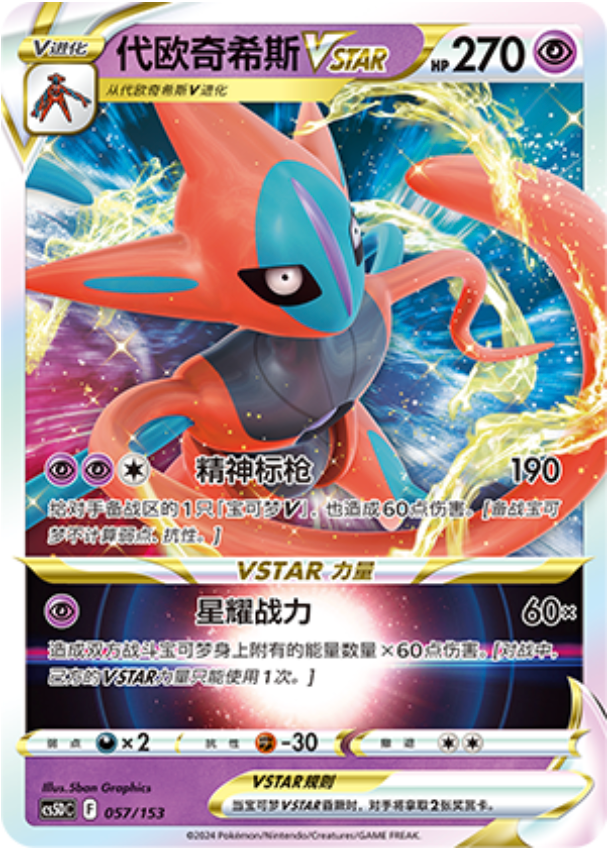 Carte Pokémon Deoxys VSTAR n°057 — extension CS5D: Gallant Galaxy V Starter Deck