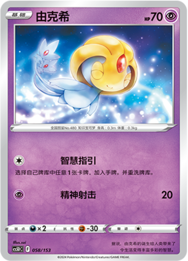 Carte Pokémon Uxie n°058 — extension CS5D: Gallant Galaxy V Starter Deck