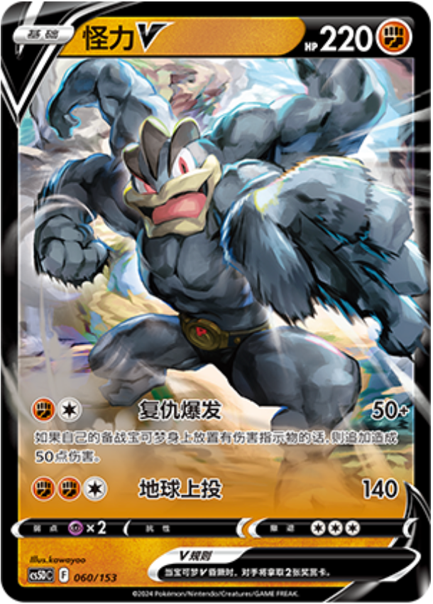 Carte Pokémon Machamp V n°060 — extension CS5D: Gallant Galaxy V Starter Deck