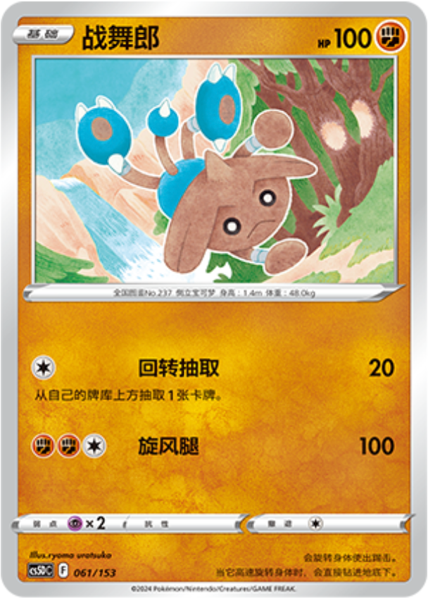 Carte Pokémon Hitmontop n°061 — extension CS5D: Gallant Galaxy V Starter Deck