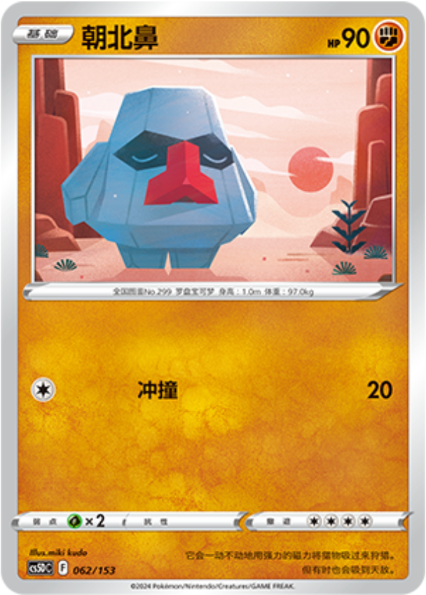Carte Pokémon Nosepass n°062 — extension CS5D: Gallant Galaxy V Starter Deck