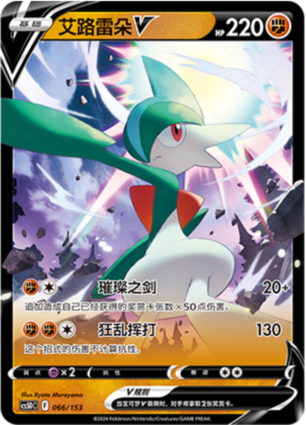 Carte Pokémon Gallade V n°066 — extension CS5D: Gallant Galaxy V Starter Deck