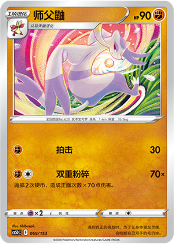 Carte Pokémon Mienshao n°069 — extension CS5D: Gallant Galaxy V Starter Deck
