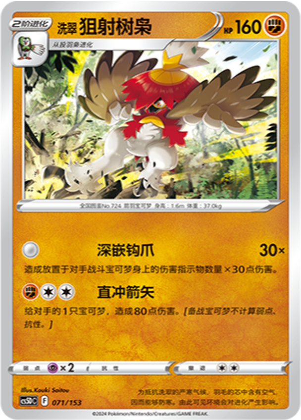 Carte Pokémon Hisuian Decidueye n°071 — extension CS5D: Gallant Galaxy V Starter Deck