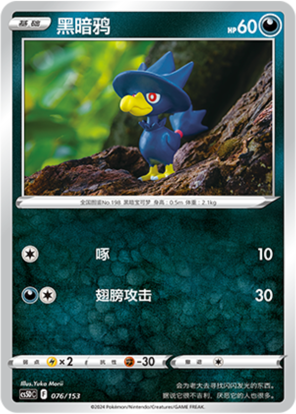 Carte Pokémon Murkrow n°076 — extension CS5D: Gallant Galaxy V Starter Deck