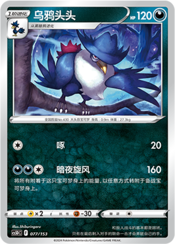 Carte Pokémon Honchkrow n°077 — extension CS5D: Gallant Galaxy V Starter Deck