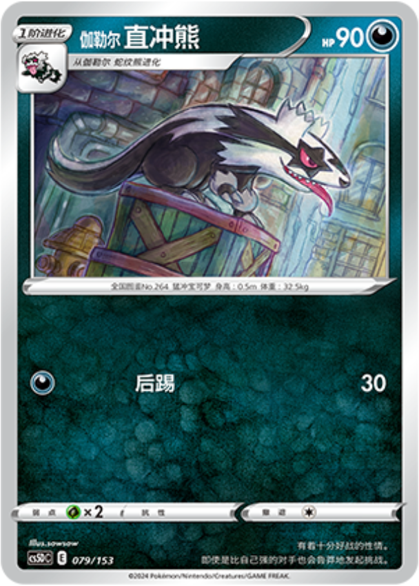 Carte Pokémon Galarian Linoone n°079 — extension CS5D: Gallant Galaxy V Starter Deck