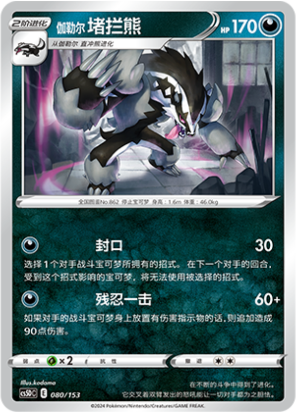 Carte Pokémon Galarian Obstagoon n°080 — extension CS5D: Gallant Galaxy V Starter Deck