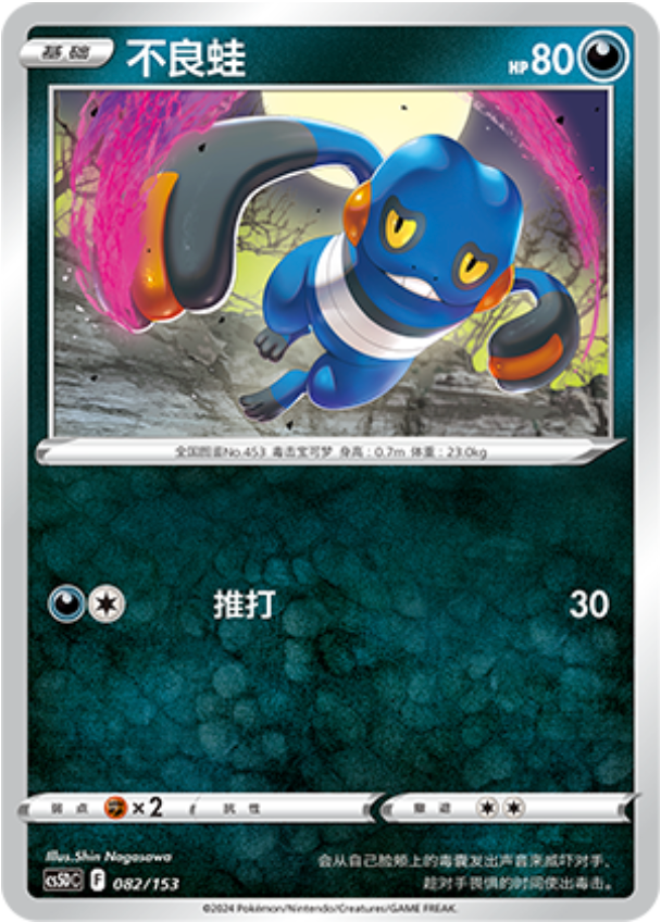 Carte Pokémon Croagunk n°082 — extension CS5D: Gallant Galaxy V Starter Deck