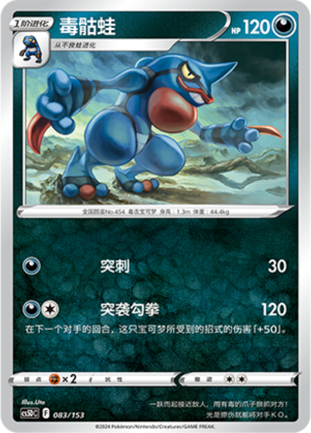 Carte Pokémon Toxicroak n°083 — extension CS5D: Gallant Galaxy V Starter Deck
