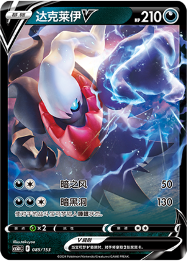 Carte Pokémon Darkrai V n°085 — extension CS5D: Gallant Galaxy V Starter Deck