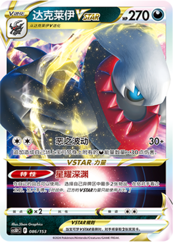 Carte Pokémon Darkrai VSTAR n°086 — extension CS5D: Gallant Galaxy V Starter Deck