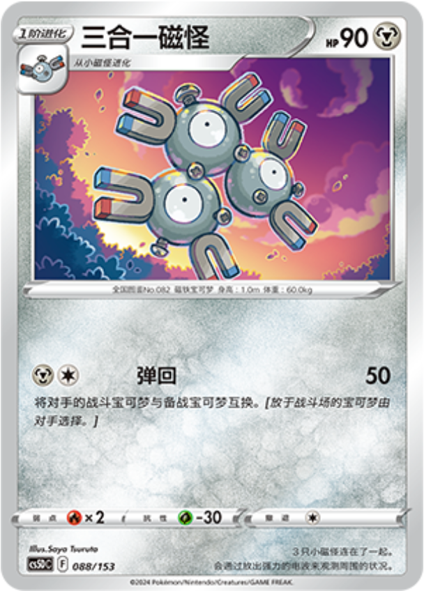 Carte Pokémon Magneton n°088 — extension CS5D: Gallant Galaxy V Starter Deck