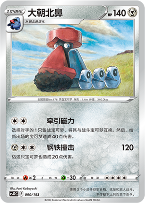 Carte Pokémon Probopass n°090 — extension CS5D: Gallant Galaxy V Starter Deck