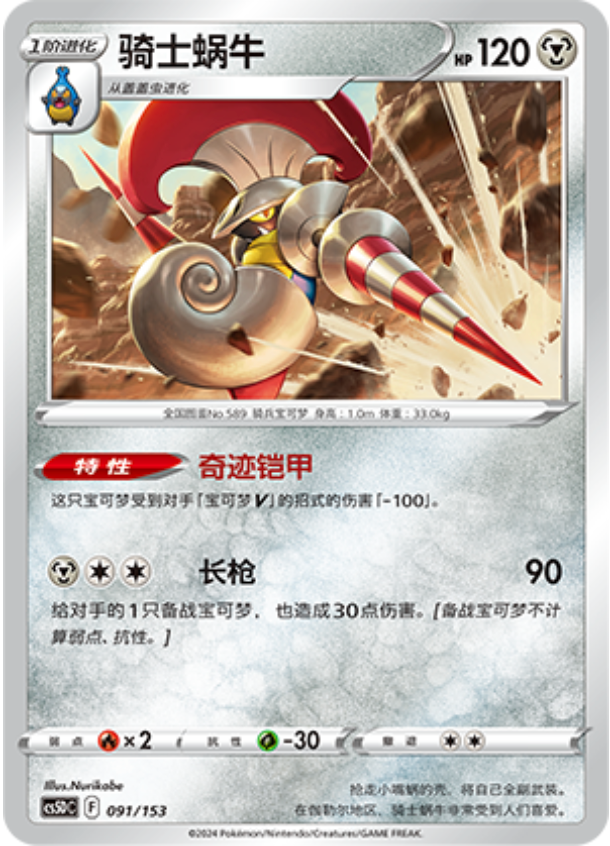 Carte Pokémon Escavalier n°091 — extension CS5D: Gallant Galaxy V Starter Deck