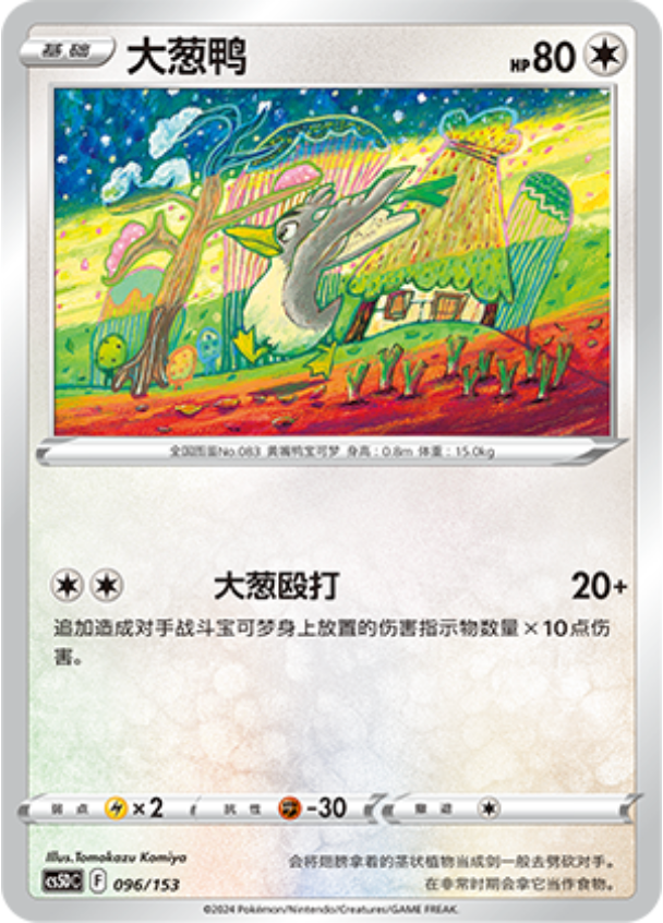 Carte Pokémon Farfetch'd n°096 — extension CS5D: Gallant Galaxy V Starter Deck