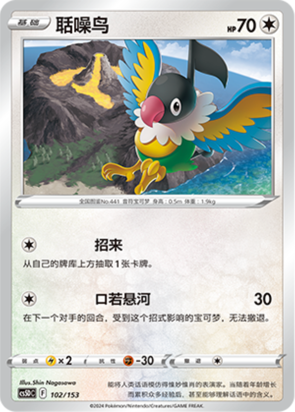 Carte Pokémon Chatot n°102 — extension CS5D: Gallant Galaxy V Starter Deck