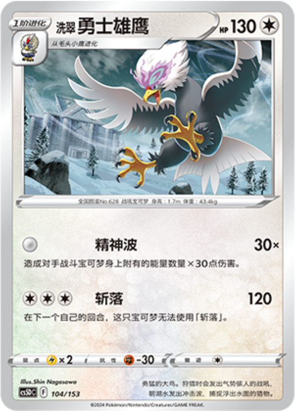 Carte Pokémon Hisuian Braviary n°104 — extension CS5D: Gallant Galaxy V Starter Deck