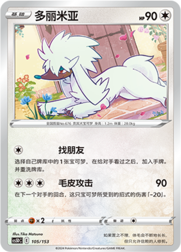 Carte Pokémon Furfrou n°105 — extension CS5D: Gallant Galaxy V Starter Deck
