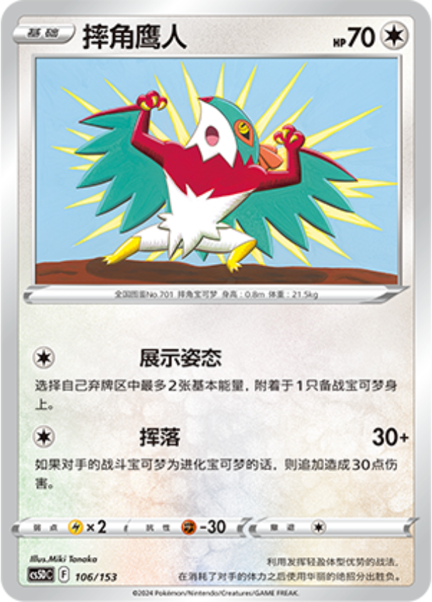 Carte Pokémon Hawlucha n°106 — extension CS5D: Gallant Galaxy V Starter Deck