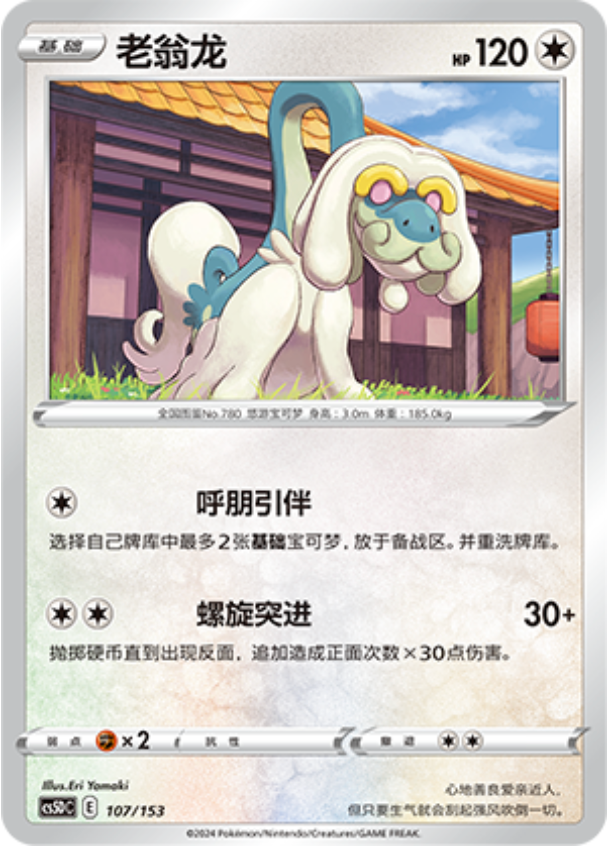 Carte Pokémon Drampa n°107 — extension CS5D: Gallant Galaxy V Starter Deck
