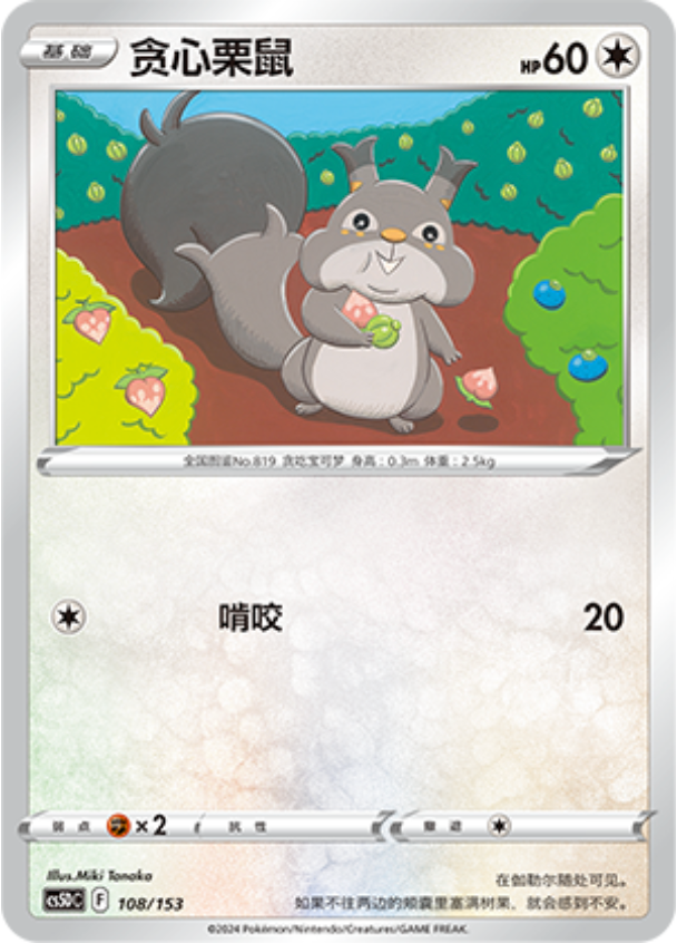Carte Pokémon Skwovet n°108 — extension CS5D: Gallant Galaxy V Starter Deck