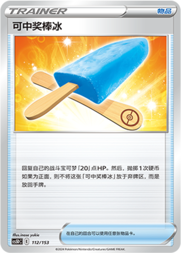 Carte Pokémon Lucky Ice Pop n°112 — extension CS5D: Gallant Galaxy V Starter Deck