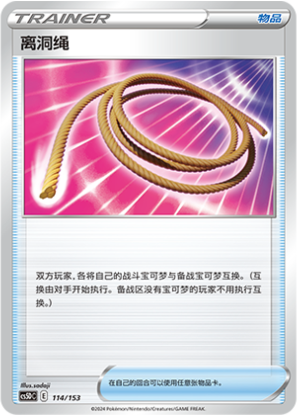 Carte Pokémon Escape Rope n°114 — extension CS5D: Gallant Galaxy V Starter Deck