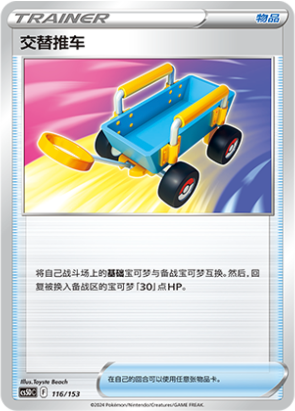 Carte Pokémon Switch Cart n°116 — extension CS5D: Gallant Galaxy V Starter Deck