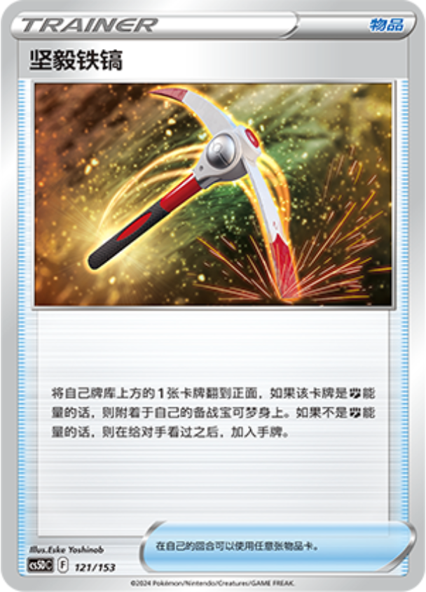 Carte Pokémon Gutsy Pickaxe n°121 — extension CS5D: Gallant Galaxy V Starter Deck